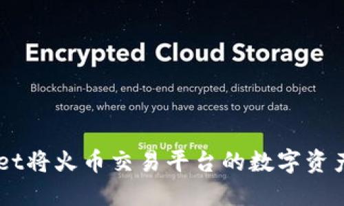 如何使用TPWallet将火币交易平台的数字资产转移至币安平台