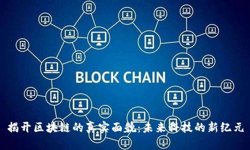 揭开区块链的真实面貌：未来科技的新纪元