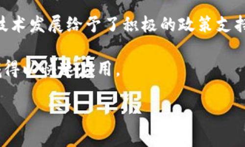 biao ti/biao ti中国区块链机器人：颠覆传统的科技新趋势/biao ti

区块链机器人, 中国科技, 人工智能, 未来趋势/guanjianci

随着科技的不断进步，尤其是区块链和人工智能的快速发展，越来越多的新兴技术开始相互交融。在中国，区块链机器人作为一种新型的技术产物，正逐渐受到行业的重视和应用。这种机器人不仅可以在数据处理上提供帮助，也可以在自动化和智能决策中发挥重要作用。本文将深入探讨中国的区块链机器人，分析其应用、优势、挑战以及未来的发展方向。

什么是区块链机器人？
区块链机器人是利用区块链技术和人工智能技术相结合而形成的一种智能机械设备。简单来说，它们能够在区块链网络中运行，通过智能合约、数据共享和去中心化等机制，实现自动化的决策与操作。这些机器人可以在各种领域中提供服务，例如物流、金融服务、制造业等，能够有效提高工作效率和数据安全性。

区块链机器人在数据处理和信息传递中具有独特的优势。因为区块链的去中心化特点，数据的存储和管理不再依赖于单一的中心化服务器，减少了单点故障的可能性。同时，区块链的透明性确保了数据的真实性与可追溯性，这使得机器人在管理和处理数据时能够更加放心。

中国区块链机器人的应用领域
在中国，区块链机器人的应用领域非常广泛，涵盖了金融、供应链、智能合约、智能制造等多个行业。以下是一些主要的应用实例：

ul
  listrong金融行业：/strong在金融行业中，区块链机器人可以智能合约的执行过程。例如，在中国的一些新型银行中，利用区块链技术的机器人来自动化处理贷款申请和审批流程，提高了工作效率，并降低了人工成本。/li
  listrong供应链管理：/strong区块链机器人在供应链管理中发挥着重要作用。通过实时监控货物的流转情况，确保各环节的数据真实可信，减少了信息的不对称和欺诈风险。/li
  listrong智能合约执行：/strong利用区块链机器人的高效执行能力，能够自动化完成复杂的合约条款，不仅提高了合约履行的效率，还减少了因人为失误而产生的问题。/li
  listrong制造业：/strong在智能制造的背景下，区块链机器人能够通过实时数据传输和分析，生产流程，提升生产效率，确保产品质量。/li
/ul

区块链机器人的优势与挑战
区块链机器人在提升生产力与效率方面具有显著的优势，但也面临着一些挑战。首先，我们来看一下它们的优势：

ul
  listrong数据安全与透明性：/strong由于区块链的固有特性，区块链机器人能够确保数据安全，防止篡改和损失。此外，由于所有的交易和操作都是可追溯的，透明性得到了极大的增强。/li
  listrong自动化与效率提升：/strong区块链机器人的自动化能力可以大幅度提高工作效率，特别是在重复性和规则性强的工作中，能够显著减轻人力负担。/li
  listrong减少成本：/strong通过减轻人力成本和提高工作效率，区块链机器人可以有效地降低各类运营成本，使企业在全球竞争中占据更大优势。/li
/ul

然而，尽管区块链机器人有上述优势，但它们在实际应用中仍存在一些挑战：

ul
  listrong技术门槛：/strong区块链与人工智能的结合需求较高的技术能力。对于许多中小企业而言，投资于这些新技术可能面临一定的门槛和风险。/li
  listrong标准化问题：/strong目前区块链技术尚未完全普及，缺乏统一的标准和规范，使得不同行业和地域的区块链机器人难以互联互通。/li
  listrong法律法规：/strong在当前的法律环境下，区块链技术的法律法规尚不完善，不同国家和地区对区块链技术的监管政策也有所不同，这种不确定性可能影响区块链机器人的推广。/li
/ul

未来发展趋势
展望未来，中国的区块链机器人行业将会经历一系列变革与发展。首先，随着技术的不断进步和标准化的推进，区块链机器人将会在更多的行业和领域得到应用。此外，国家政策的支持与推动也将促进区块链技术的普及，推动更加全面的技术创新。

其次，随着人工智能算法的不断，区块链机器人在智能决策方面的能力会越来越强，能够根据实时数据做出更加智能和灵活的决策，帮助企业实现更高效的管理和决策。

最后，未来的区块链机器人将更具人性化和社交化，它们将不仅仅是简单的自动化工具，而是能够与人类建立更加深度的交流与协作的合作伙伴。比如，区块链机器人可能会通过自然语言处理技术来理解和响应人类的需求，与其进行更加流畅的沟通。

可能相关的问题

1. 区块链机器人与传统机器人的区别在哪里？
区块链机器人与传统机器人之间存在显著的不同。传统机器人更多地依赖于中心化的控制系统和算法，而区块链机器人则是基于分布式账本技术的，这使得它们在数据安全性、透明性和去中心化方面具有明显的优势。

首先，传统机器人往往需要通过中央服务器进行数据存储和管理，而区块链机器人则可以利用区块链的去中心化特性，在各个参与者之间分散管理信息。这样不仅提高了数据的安全性，也避免了单点故障的可能性。

其次，区块链机器人的数据透明性和可追溯性优势，使得其在处理复杂合约和交易时能够提供更高的可信度。传统机器人在许多情况下仍依赖于人工干预和审核，而区块链机器人可以通过智能合约实现自动化操作，从而减少人为失误。

最后，区块链机器人借助于区块链网络的智能合约功能，能够根据实时数据进行灵活的决策和调整，相比于传统机器人简单的算法处理，这一优势使得区块链机器人在动态环境中的适应性更强。

2. 区块链机器人对企业运营有什么具体影响？
区块链机器人对企业运营的影响主要体现在提高效率、降低成本和增强安全性等方面。通过自动化的流程，区块链机器人能够减少人工操作带来的错误，提高工作效率。例如，在供应链管理中，通过区块链机器人实时监控货物状态，能够确保信息的实时共享和透明，减少许多不必要的延迟和成本。

此外，借助区块链技术的去中心化、不可篡改等特性，区块链机器人能够提升企业的安全性和可靠性。在数据交换和处理过程中，企业的数据不再依赖单点存储，极大降低了数据泄露和篡改的风险。

最重要的是，区块链机器人能够为企业提供实时的数据分析和市场趋势预测，帮助企业根据市场变化快速做出反应。这种灵活性和适应性是传统运营模式难以实现的。

3. 如何评估和选择合适的区块链机器人技术？
评估和选择合适的区块链机器人技术需要考虑多个维度。首先，技术的成熟度是一个重要指标。企业在选择技术时应该关注其开发团队的背景、市场反馈以及技术的稳定性等。

其次，企业需要评估该技术在具体业务场景中的适用性，包括支持的功能、扩展性和集成能力等。能够与现有系统无缝衔接的区块链机器人技术通常会更受欢迎。

另外，成本效益也是一个不可忽视的因素。企业需要在技术成本和预期收益之间进行权衡，选择性价比高的区块链机器人解决方案。同时，企业还应关注厂商的支持服务，确保在技术实施过程中获得必要的支持与培训。

4. 中国政府对区块链机器人的政策支持有哪些？
近年来，中国政府对区块链技术发展表现出极大的重视，相继出台了多项政策与扶持措施。例如，国家层面上推出了“区块链 ”战略，旨在推动区块链技术在各个领域的应用。

此外，许多地方政府也设立了专项资金与支持计划，鼓励区块链相关企业进行研发与创新。在一些重点城市，例如北京、上海、深圳等地，政府对区块链企业创业和技术发展给予了积极的政策支持和优待，吸引了大量区块链技术企业入驻。

此外，政府还在积极推动区块链行业的标准化建设，促进区块链技术的普及和应用。这些政策的实施，大大加速了区块链机器人的发展，使得其在金融、物流等领域得以快速应用。

综上所述，中国的区块链机器人虽然仍在发展阶段，但随着技术的不断进步以及政策的支持，其应用领域正不断拓展，未来必将在更多行业中发挥重要作用。