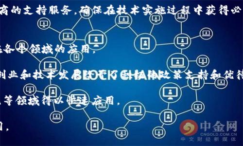 biao ti/biao ti中国区块链机器人：颠覆传统的科技新趋势/biao ti

区块链机器人, 中国科技, 人工智能, 未来趋势/guanjianci

随着科技的不断进步，尤其是区块链和人工智能的快速发展，越来越多的新兴技术开始相互交融。在中国，区块链机器人作为一种新型的技术产物，正逐渐受到行业的重视和应用。这种机器人不仅可以在数据处理上提供帮助，也可以在自动化和智能决策中发挥重要作用。本文将深入探讨中国的区块链机器人，分析其应用、优势、挑战以及未来的发展方向。

什么是区块链机器人？
区块链机器人是利用区块链技术和人工智能技术相结合而形成的一种智能机械设备。简单来说，它们能够在区块链网络中运行，通过智能合约、数据共享和去中心化等机制，实现自动化的决策与操作。这些机器人可以在各种领域中提供服务，例如物流、金融服务、制造业等，能够有效提高工作效率和数据安全性。

区块链机器人在数据处理和信息传递中具有独特的优势。因为区块链的去中心化特点，数据的存储和管理不再依赖于单一的中心化服务器，减少了单点故障的可能性。同时，区块链的透明性确保了数据的真实性与可追溯性，这使得机器人在管理和处理数据时能够更加放心。

中国区块链机器人的应用领域
在中国，区块链机器人的应用领域非常广泛，涵盖了金融、供应链、智能合约、智能制造等多个行业。以下是一些主要的应用实例：

ul
  listrong金融行业：/strong在金融行业中，区块链机器人可以智能合约的执行过程。例如，在中国的一些新型银行中，利用区块链技术的机器人来自动化处理贷款申请和审批流程，提高了工作效率，并降低了人工成本。/li
  listrong供应链管理：/strong区块链机器人在供应链管理中发挥着重要作用。通过实时监控货物的流转情况，确保各环节的数据真实可信，减少了信息的不对称和欺诈风险。/li
  listrong智能合约执行：/strong利用区块链机器人的高效执行能力，能够自动化完成复杂的合约条款，不仅提高了合约履行的效率，还减少了因人为失误而产生的问题。/li
  listrong制造业：/strong在智能制造的背景下，区块链机器人能够通过实时数据传输和分析，生产流程，提升生产效率，确保产品质量。/li
/ul

区块链机器人的优势与挑战
区块链机器人在提升生产力与效率方面具有显著的优势，但也面临着一些挑战。首先，我们来看一下它们的优势：

ul
  listrong数据安全与透明性：/strong由于区块链的固有特性，区块链机器人能够确保数据安全，防止篡改和损失。此外，由于所有的交易和操作都是可追溯的，透明性得到了极大的增强。/li
  listrong自动化与效率提升：/strong区块链机器人的自动化能力可以大幅度提高工作效率，特别是在重复性和规则性强的工作中，能够显著减轻人力负担。/li
  listrong减少成本：/strong通过减轻人力成本和提高工作效率，区块链机器人可以有效地降低各类运营成本，使企业在全球竞争中占据更大优势。/li
/ul

然而，尽管区块链机器人有上述优势，但它们在实际应用中仍存在一些挑战：

ul
  listrong技术门槛：/strong区块链与人工智能的结合需求较高的技术能力。对于许多中小企业而言，投资于这些新技术可能面临一定的门槛和风险。/li
  listrong标准化问题：/strong目前区块链技术尚未完全普及，缺乏统一的标准和规范，使得不同行业和地域的区块链机器人难以互联互通。/li
  listrong法律法规：/strong在当前的法律环境下，区块链技术的法律法规尚不完善，不同国家和地区对区块链技术的监管政策也有所不同，这种不确定性可能影响区块链机器人的推广。/li
/ul

未来发展趋势
展望未来，中国的区块链机器人行业将会经历一系列变革与发展。首先，随着技术的不断进步和标准化的推进，区块链机器人将会在更多的行业和领域得到应用。此外，国家政策的支持与推动也将促进区块链技术的普及，推动更加全面的技术创新。

其次，随着人工智能算法的不断，区块链机器人在智能决策方面的能力会越来越强，能够根据实时数据做出更加智能和灵活的决策，帮助企业实现更高效的管理和决策。

最后，未来的区块链机器人将更具人性化和社交化，它们将不仅仅是简单的自动化工具，而是能够与人类建立更加深度的交流与协作的合作伙伴。比如，区块链机器人可能会通过自然语言处理技术来理解和响应人类的需求，与其进行更加流畅的沟通。

可能相关的问题

1. 区块链机器人与传统机器人的区别在哪里？
区块链机器人与传统机器人之间存在显著的不同。传统机器人更多地依赖于中心化的控制系统和算法，而区块链机器人则是基于分布式账本技术的，这使得它们在数据安全性、透明性和去中心化方面具有明显的优势。

首先，传统机器人往往需要通过中央服务器进行数据存储和管理，而区块链机器人则可以利用区块链的去中心化特性，在各个参与者之间分散管理信息。这样不仅提高了数据的安全性，也避免了单点故障的可能性。

其次，区块链机器人的数据透明性和可追溯性优势，使得其在处理复杂合约和交易时能够提供更高的可信度。传统机器人在许多情况下仍依赖于人工干预和审核，而区块链机器人可以通过智能合约实现自动化操作，从而减少人为失误。

最后，区块链机器人借助于区块链网络的智能合约功能，能够根据实时数据进行灵活的决策和调整，相比于传统机器人简单的算法处理，这一优势使得区块链机器人在动态环境中的适应性更强。

2. 区块链机器人对企业运营有什么具体影响？
区块链机器人对企业运营的影响主要体现在提高效率、降低成本和增强安全性等方面。通过自动化的流程，区块链机器人能够减少人工操作带来的错误，提高工作效率。例如，在供应链管理中，通过区块链机器人实时监控货物状态，能够确保信息的实时共享和透明，减少许多不必要的延迟和成本。

此外，借助区块链技术的去中心化、不可篡改等特性，区块链机器人能够提升企业的安全性和可靠性。在数据交换和处理过程中，企业的数据不再依赖单点存储，极大降低了数据泄露和篡改的风险。

最重要的是，区块链机器人能够为企业提供实时的数据分析和市场趋势预测，帮助企业根据市场变化快速做出反应。这种灵活性和适应性是传统运营模式难以实现的。

3. 如何评估和选择合适的区块链机器人技术？
评估和选择合适的区块链机器人技术需要考虑多个维度。首先，技术的成熟度是一个重要指标。企业在选择技术时应该关注其开发团队的背景、市场反馈以及技术的稳定性等。

其次，企业需要评估该技术在具体业务场景中的适用性，包括支持的功能、扩展性和集成能力等。能够与现有系统无缝衔接的区块链机器人技术通常会更受欢迎。

另外，成本效益也是一个不可忽视的因素。企业需要在技术成本和预期收益之间进行权衡，选择性价比高的区块链机器人解决方案。同时，企业还应关注厂商的支持服务，确保在技术实施过程中获得必要的支持与培训。

4. 中国政府对区块链机器人的政策支持有哪些？
近年来，中国政府对区块链技术发展表现出极大的重视，相继出台了多项政策与扶持措施。例如，国家层面上推出了“区块链 ”战略，旨在推动区块链技术在各个领域的应用。

此外，许多地方政府也设立了专项资金与支持计划，鼓励区块链相关企业进行研发与创新。在一些重点城市，例如北京、上海、深圳等地，政府对区块链企业创业和技术发展给予了积极的政策支持和优待，吸引了大量区块链技术企业入驻。

此外，政府还在积极推动区块链行业的标准化建设，促进区块链技术的普及和应用。这些政策的实施，大大加速了区块链机器人的发展，使得其在金融、物流等领域得以快速应用。

综上所述，中国的区块链机器人虽然仍在发展阶段，但随着技术的不断进步以及政策的支持，其应用领域正不断拓展，未来必将在更多行业中发挥重要作用。