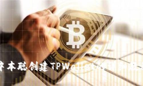 中本聪创建TPWallet的详细教程