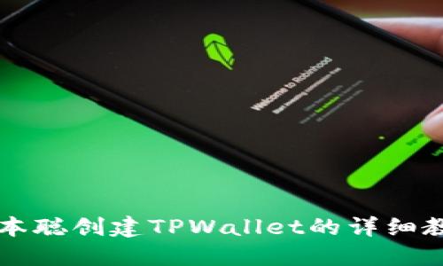 中本聪创建TPWallet的详细教程