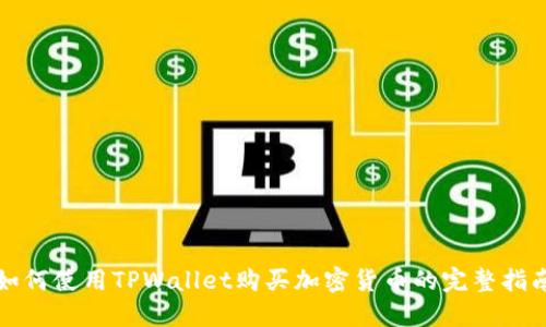 如何使用TPWallet购买加密货币的完整指南