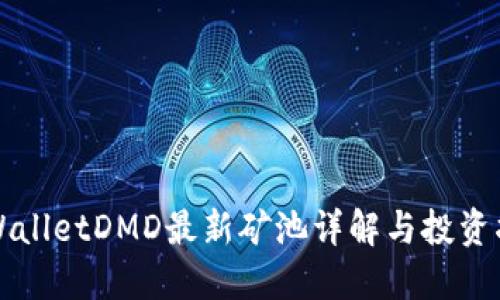 TPWalletDMD最新矿池详解与投资指南