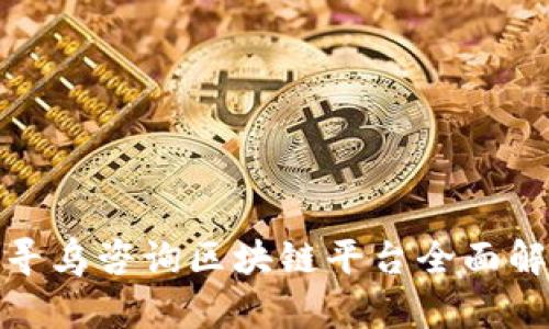 : 寻乌咨询区块链平台全面解析