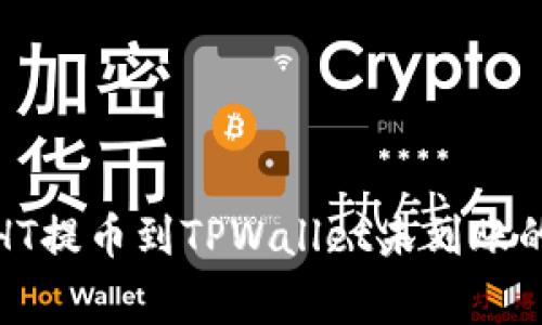 如何解决HT提币到TPWallet未到账的常见问题