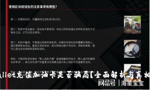 tpwallet充值加油卡是否骗局?全面解析与真相揭秘