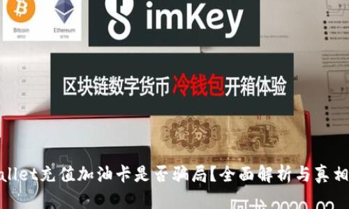 tpwallet充值加油卡是否骗局?全面解析与真相揭秘