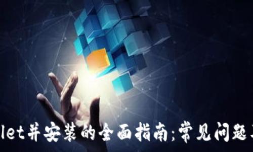 下载tpwallet并安装的全面指南:常见问题及解决方法