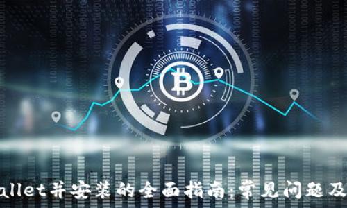 下载tpwallet并安装的全面指南:常见问题及解决方法