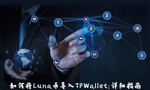 如何将Luna币导入TPWallet:详细指南