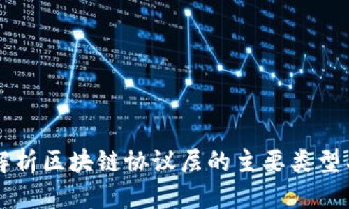 深入解析区块链协议层的主要类型与应用