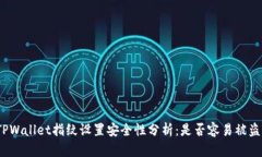TPWallet指纹设置安全性分析
