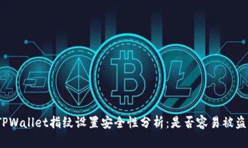 TPWallet指纹设置安全性分析:是否容易被盗?