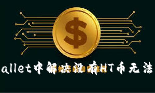 如何在TPWallet中解决没有HT币无法交易的问题