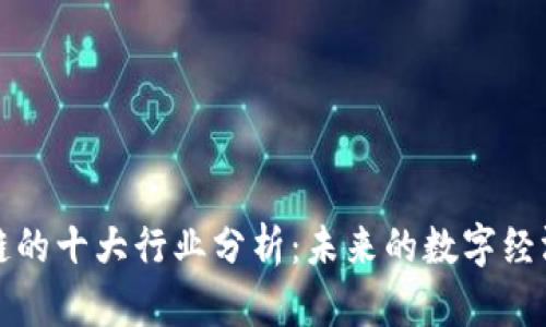 区块链的十大行业分析:未来的数字经济趋势