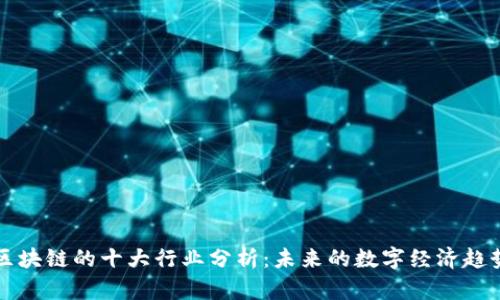区块链的十大行业分析:未来的数字经济趋势