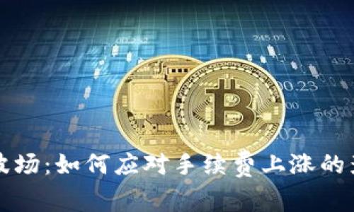 TPWallet波场：如何应对手续费上涨的影响和策略