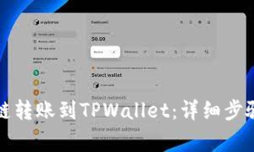 如何将马蹄链转账到TPWallet：详细步骤与注意事项