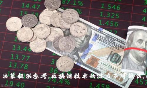    区块链黑马：揭示未来潜力十足的项目与投资机会  / 

 guanjianci  区块链, 黑马, 投资机会, 未来科技  /guanjianci 

### 引言

在当今快速发展的科技时代，区块链技术以其去中心化与安全性的特点，正在重塑各行各业。许多黑马项目正在不断涌现，凭借独特的创新和颠覆性的商业模式，赢得了市场的关注。在这篇文章中，我们将深入探讨一些潜力巨大的区块链黑马项目，揭示它们的创新之处、市场潜力以及对未来的影响。

### 一、区块链黑马的特征

区块链黑马通常具备以下几个显著特征：

1. **创新性**: 黑马项目往往有独特的技术创新，能够解决传统行业中的一些痛点。例如，智能合约的引入使得交易过程更加透明、高效。
   
2. **去中心化**: 与传统的中心化模式不同，黑马项目通常以去中心化为核心，能为用户带来更高的隐私保护和安全性。

3. **强大的社区支持**: 成功的区块链项目背后往往有活跃的社区，这为项目的推广和应用提供了必要的支持。

4. **潜在的市场需求**: 黑马项目往往能够准确捕捉市场需求，解决实际问题，从而赢得用户的青睐和市场的认可。

### 二、当前区块链黑马项目解析

#### 1. Chainlink

Chainlink 是一个去中心化的预言机网络，能够将区块链智能合约与现实世界的数据源连接起来。预言机的存在解决了区块链技术与外部数据之间的隔阂，使得智能合约能够在更广泛的应用场景中落地。

##### 1.1 创新背景

在区块链技术发展初期，智能合约的应用场景受限于链上数据，导致其商业化落地进展缓慢。Chainlink 提出了一种将链外数据引入区块链的新方法，通过去中心化的预言机，使得智能合约可以获得来自各种数据源的信息。例如，金融市场的数据、天气信息等，都可以通过 Chainlink 的网络被传递至智能合约。

##### 1.2 市场潜力

Chainlink 的市场潜力巨大，随着 DeFi（去中心化金融）的兴起，对链外数据的需求也在迅速增加。越来越多的去中心化应用（dApps）开始使用 Chainlink 的服务，以增强其智能合约的功能和可靠性。

#### 2. Polkadot

Polkadot 是一个多链架构的区块链平台，旨在通过不同区块链之间的互操作性来提升区块链的整体效率和应用能力。Polkadot 的核心是其“平行链”技术，这一技术能够使多个区块链并行处理交易，从而大幅提高吞吐量。

##### 2.1 核心技术

Polkadot 的核心构建在一个名为“Relay Chain”的主链上，平行链可以独立于 Relay Chain 运行，且可以互相传递信息和价值。这种设计不仅提升了区块链的可扩展性，还为开发者提供了极大的自由度，使得他们可以通过不同的平行链实现各自的业务需求。

##### 2.2 应用前景

随着区块链技术的发展，互操作性已成为各大项目的热点话题。Polkadot 的特性使其成为众多项目的首选平台，市场对其技术的信心将推动其快速增长。

#### 3. Solana

Solana 是一个高性能的区块链平台，以其超高的交易速度和低费用而闻名。Solana 采用了一种名为“Proof of History”（历史证明）的共识机制，使得网络能够处理每秒数千笔交易。

##### 3.1 技术优势

Solana 的技术优势在于其高吞吐量和低延迟，这使得其能够支持复杂的去中心化应用，如 NFT（非同质化代币）市场、游戏等。其快速的交易确认时间使得用户体验大幅提升。

##### 3.2 生态系统

Solana 的生态系统正在迅速扩大，越来越多的项目选择在 Solana 上进行开发，DeFi、NFT 等领域都有显著的发展。这一增长趋势使得 Solana 成为投资者关注的焦点。

#### 4. Avalanche

Avalanche 是一个开源平台，其目标是通过其独特的共识机制实现快速、安全的区块链应用。Avalanche 支持多条自定义区块链，并且拥有小于一秒的交易确认时间。

##### 4.1 竞争优势

Avalanche 的共识机制使其可以在保证安全性的前提下，提供极高的交易速度，这相比许多其他的区块链项目具有明显的优势。此外，Avalanche 的开发者工具和灵活性，使得其成为开发者的天堂。

##### 4.2 市场机会

随着对区块链速度和效率要求的提升，Avalanche 的市场机会不断增加。尤其在 DeFi 和企业级应用日益增长的背景下，Avalanche 有望实现快速的市场渗透。

### 三、区块链黑马项目的未来趋势

区块链技术仍处于发展的初级阶段，未来将面临更多机遇与挑战。随着技术的不断演进，可能会涌现出更多的黑马项目。从现有发展势头来看，以下几个趋势值得关注：

#### 1. 横向扩展与互联互通

随着技术的不断成熟，更多的区块链平台将实现互联互通，这将为用户带来更好的体验，使得不同区块链之间的数据和价值流动变得更加顺畅。

#### 2. 绿色区块链

环境保护逐渐成为全球范围关注的话题，许多区块链项目开始致力于寻找更环保的共识机制和解决方案。未来，绿色区块链有望成为新的投资风口。

#### 3. 政府与企业的参与

越来越多的政府与大型企业开始探索区块链技术的应用，从而推动相关法规与标准的制定。政策的支持将为区块链项目的发展提供良好的环境。

#### 4. 持续的技术创新

技术创新是区块链发展的核心动力，未来将会有更多的技术突破出现，推动区块链项目的不断和演进。

### 四、可能相关的问题

#### 问题一：如何评估区块链项目的价值？

评估区块链项目的价值需要考虑多个方面，包括技术的创新性、市场需求、团队背景、社区支持等。以下将从这些方面详细探讨。

##### 1.1 技术创新性

首先，评估项目的技术创新性是至关重要的。一个技术先进且有实际应用场景的项目通常具有更高的价值。例如，Chainlink 的预言机技术为区块链智能合约的实用性打下了基础。

##### 1.2 市场需求

其次，市场需求是决定项目价值的重要因素。要分析市场规模、潜在用户群体和行业竞争情况。项目是否能解决现实中的痛点，满足用户需求，也是评估的重要部分。

##### 1.3 团队背景

项目团队的实力和经验直接影响项目的推进和成功率。要调查团队成员的背景、经验和在行业内的声誉，这将有助于判断项目的可信度。

##### 1.4 社区支持

最后，一个项目的社区支持力度越大，意味着其在市场上的认知度和接受度越高。活跃的社区可能为项目的成功提供必要的推广和支持。

#### 问题二：哪些行业最有可能被区块链技术颠覆？

区块链技术的去中心化、透明性和安全性使其有潜力颠覆多个行业，以下是几个最有可能受到区块链影响的行业：

##### 2.1 金融行业

金融行业是区块链技术最早受到影响的领域。通过去中心化金融（DeFi）平台，区块链技术正在改变传统金融交易的方式，使得用户能够绕过传统银行，实现点对点的金融服务。

##### 2.2 供应链管理

区块链技术能够为供应链中的每一个环节提供透明的记录，从而提高供应链的效率和安全性。通过智能合约，企业可以更加高效地管理库存和运输流程。

##### 2.3 医疗行业

在医疗行业中，区块链技术能够改善病历管理和数据共享，增强患者隐私保护。通过去中心化的系统，患者可以更安全地控制和共享自己的健康数据。

##### 2.4 知识产权

区块链技术能够为创作者提供有效的知识产权保障。通过不可篡改的记录，创作者可以清楚地追踪自己的作品，以及对其进行合法的经济收益。

#### 问题三：如何参与区块链投资？

参与区块链投资，首先要了解相关知识与风险。以下是一些参与投资的建议：

##### 3.1 学习基础知识

参与投资前，了解区块链的基础知识至关重要。学习相关书籍、参加在线课程，掌握区块链的运作原理、市场动态和投资策略。

##### 3.2 选择投资渠道

选择合适的投资渠道是成功的关键。可以通过数字资产交易所购买加密货币，或投资相关的区块链基金等。在选择平台时，一定要考虑其安全性和声誉。

##### 3.3 风险管理

区块链投资存在较高的风险，因此要制定合理的投资计划，不要把所有资金押注于单一项目。分散投资也是降低风险的一种策略。

##### 3.4 定期复盘

定期对投资组合进行复盘，分析市场动态及项目进展，可以帮助调整投资策略，从而更有效地捕捉市场机会。

#### 问题四：区块链技术的未来会如何发展？

区块链技术的未来发展仍充满未知，但可以从以下几个方面进行展望：

##### 4.1 技术进步与创新

区块链技术的进步和创新会不断推动新项目的出现。随着技术基础设施的完善，更多新兴赛道将被开拓。

##### 4.2 政策与监管

未来各国政府对区块链的态度和政策将直接影响行业的发展。合理的政策与监管将为行业的规范化与成熟化提供保障。

##### 4.3 公众接受度

公众对区块链技术的接受度会影响其未来的应用范围。随着人们越来越多地了解到区块链的优势，相关的应用场景将不断丰富。

##### 4.4 跨界合作

不同领域之间的合作将会大幅推动区块链技术的发展，通过跨界合作，将产生意想不到的创新与应用场景。

### 结论

区块链黑马项目的涌现正是科技创新的必然结果。通过分析这些项目，我们不仅能够了解当前市场的趋势和机会，还能为未来的投资决策提供参考。区块链技术的潜力不可低估，如何在这场科技革命中把握机会，将是每一个投资者和行业从业者面临的挑战与机遇。
