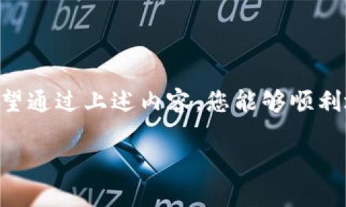 为了确保提供准确的信息，我将帮助您构建一个关于“小黄人币如何提到TP Wallet”的友好和相关内容的框架。以下是沿着您要求的结构生成的内容：

   如何将小黄人币提到TP Wallet：操作指南与技巧  / 
 guanjianci  小黄人币, TP Wallet, 加密货币, 数字钱包  /guanjianci 

引言
在当今数字化的金融世界，随着加密货币的普及，越来越多的人开始探索如何安全、有效地管理他们的资产。小黄人币（Little Yellow Coin）作为一种新兴的加密货币，吸引了大量用户的关注。与此同时，TP Wallet作为一个用户友好的钱包选择，也变得越来越受欢迎。那么，如何将小黄人币提到TP Wallet呢？在接下来的内容中，我们将详细探讨这一过程，并回答潜在的相关问题。

小黄人币是什么？
小黄人币是一种基于区块链技术的数字货币，旨在为用户提供快速、安全的交易体验。与其他加密货币相比，小黄人币通常设定了较低的交易费用，且通过其去中心化的特性，用户能够享受到更高的隐私保护。这种加密货币的使用者可以通过多种渠道进行获取和交易，使得它成为了一个颇具活力的投资选择。

TP Wallet是什么？
TP Wallet是一款支持多种数字货币的加密钱包，因其用户友好的界面和强大的安全性而受到用户的喜爱。TP Wallet可以让用户轻松管理自己的加密资产，包括但不限于存储、接收和发送币种等功能。此外，TP Wallet还支持多种语言和平台，使用户在不同设备上都能便捷使用。

如何将小黄人币提到TP Wallet
将小黄人币提到TP Wallet并不复杂，以下是详细步骤：

h4步骤1：下载和安装TP Wallet/h4
首先，您需要从官方网站或应用商店下载TP Wallet。确保您下载的是官方版本，以降低安全风险。

h4步骤2：创建钱包/h4
打开TP Wallet应用，按照提示进行新钱包的创建。您需要设置一个安全的密码，同时系统会给您提供一个助记词，请务必妥善保存该助记词，避免丢失。

h4步骤3：获取小黄人币/h4
如果您还没有小黄人币，您可以通过各大加密货币交易所进行购买。购买后会将小黄人币发送到您的交易所账户。

h4步骤4：从交易所提币到TP Wallet/h4
登录到您的交易所账户，选择提币选项。在相应的区域输入您TP Wallet的地址（务必确保地址无误），输入您要提取的数量，并确认交易。

h4步骤5：确认交易/h4
完成上述步骤后，您可能需要等待一段时间才能在TP Wallet中看到您的小黄人币。您可以在TP Wallet中查看交易记录，确认币种是否到达。

可能遇到的问题与解决方案

h4问题1：小黄人币提币失败的原因是什么？/h4
提币失败原因可能有很多，以下是一些常见的问题及解决方法：
1. 地址错误：检查您输入的TP Wallet地址是否正确。如果地址有误，币种将会发送到错误的地址，无法找回。
2. 不支持的网络：有些交易所可能不支持小黄人币的提币到TP Wallet。请确认您所使用的平台是否支持该操作。
3. 手续费不足：确保您账户中有足够的手续费，以完成提币任务。如果手续费不足，交易将无法执行。
4. 交易所的处理时间：一些交易所的处理时间可能较长，耐心等待，并查看订单状态。

h4问题2：TP Wallet的安全性如何？/h4
TP Wallet作为一款热门的钱包，具备多种安全功能。不过，在使用过程中，用户仍需采取必要的预防措施：
1. 助记词的安全：创建钱包时生成的助记词是恢复您钱包的唯一途径，一定要妥善存储。
2. 密码的复杂性：设置密码时，请选择一个复杂且不易被猜测的密码，不要与其他账户共用。
3. 设备安全：确保您使用的设备没有恶意软件，并保持系统更新。
4. 两步验证：如果TP Wallet支持二次验证，务必开启，以增加账户的安全性。

h4问题3：小黄人币会未来升值吗？/h4
小黄人币的未来升值与市场供需、社区活跃度及技术进步等多重因素密切相关。
1. 市场需求：随着对小黄人币关注度的增加，以及实际应用场景的扩展，其需求可能会随之上升。
2. 项目发展：项目开发的进展以及团队的专业性都会影响币值。如果小黄人币有良好的开发团队和清晰的发展规划，这将有助于其长期升值。
3. 加密货币整体趋势：市场大环境也会影响单个加密货币的价值。关注整体市场动向，对于判断小黄人币的未来趋势十分重要。

h4问题4：如何安全地存储小黄人币？/h4
存储小黄人币的安全性是每个投资者最关心的问题。以下是一些建议：
1. 硬件钱包：如果您不打算频繁交易，考虑使用硬件钱包进行长期存储。硬件钱包不连接互联网，更加安全。
2. 定期备份钱包：请定期备份您的钱包文件和助记词，避免由于设备故障造成资产损失。
3. 使用冷存储：对于大额资产，建议将其冷存储，即不连接网络，以降低被攻击的风险。
4. 监控账户活动：定期检查您的钱包账户，关注是否有异常活动，并及时采取措施。

结论
将小黄人币提到TP Wallet的过程相对简单，但用户在操作过程中需要保持警惕，以确保资金的安全。了解市场动态，保护个人资产，才能在加密货币投资中取得更好的成果。希望通过上述内容，您能够顺利地将小黄人币提到TP Wallet，不断积累您的加密财富。

以上内容包含了如何将小黄人币提到TP Wallet的具体步骤、可能遇到的问题及其解决方案等，确保信息的全面性与实用性。