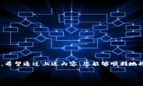 为了确保提供准确的信息，我将帮助您构建一个关于“小黄人币如何提到TP Wallet”的友好和相关内容的框架。以下是沿着您要求的结构生成的内容：

   如何将小黄人币提到TP Wallet：操作指南与技巧  / 
 guanjianci  小黄人币, TP Wallet, 加密货币, 数字钱包  /guanjianci 

引言
在当今数字化的金融世界，随着加密货币的普及，越来越多的人开始探索如何安全、有效地管理他们的资产。小黄人币（Little Yellow Coin）作为一种新兴的加密货币，吸引了大量用户的关注。与此同时，TP Wallet作为一个用户友好的钱包选择，也变得越来越受欢迎。那么，如何将小黄人币提到TP Wallet呢？在接下来的内容中，我们将详细探讨这一过程，并回答潜在的相关问题。

小黄人币是什么？
小黄人币是一种基于区块链技术的数字货币，旨在为用户提供快速、安全的交易体验。与其他加密货币相比，小黄人币通常设定了较低的交易费用，且通过其去中心化的特性，用户能够享受到更高的隐私保护。这种加密货币的使用者可以通过多种渠道进行获取和交易，使得它成为了一个颇具活力的投资选择。

TP Wallet是什么？
TP Wallet是一款支持多种数字货币的加密钱包，因其用户友好的界面和强大的安全性而受到用户的喜爱。TP Wallet可以让用户轻松管理自己的加密资产，包括但不限于存储、接收和发送币种等功能。此外，TP Wallet还支持多种语言和平台，使用户在不同设备上都能便捷使用。

如何将小黄人币提到TP Wallet
将小黄人币提到TP Wallet并不复杂，以下是详细步骤：

h4步骤1：下载和安装TP Wallet/h4
首先，您需要从官方网站或应用商店下载TP Wallet。确保您下载的是官方版本，以降低安全风险。

h4步骤2：创建钱包/h4
打开TP Wallet应用，按照提示进行新钱包的创建。您需要设置一个安全的密码，同时系统会给您提供一个助记词，请务必妥善保存该助记词，避免丢失。

h4步骤3：获取小黄人币/h4
如果您还没有小黄人币，您可以通过各大加密货币交易所进行购买。购买后会将小黄人币发送到您的交易所账户。

h4步骤4：从交易所提币到TP Wallet/h4
登录到您的交易所账户，选择提币选项。在相应的区域输入您TP Wallet的地址（务必确保地址无误），输入您要提取的数量，并确认交易。

h4步骤5：确认交易/h4
完成上述步骤后，您可能需要等待一段时间才能在TP Wallet中看到您的小黄人币。您可以在TP Wallet中查看交易记录，确认币种是否到达。

可能遇到的问题与解决方案

h4问题1：小黄人币提币失败的原因是什么？/h4
提币失败原因可能有很多，以下是一些常见的问题及解决方法：
1. 地址错误：检查您输入的TP Wallet地址是否正确。如果地址有误，币种将会发送到错误的地址，无法找回。
2. 不支持的网络：有些交易所可能不支持小黄人币的提币到TP Wallet。请确认您所使用的平台是否支持该操作。
3. 手续费不足：确保您账户中有足够的手续费，以完成提币任务。如果手续费不足，交易将无法执行。
4. 交易所的处理时间：一些交易所的处理时间可能较长，耐心等待，并查看订单状态。

h4问题2：TP Wallet的安全性如何？/h4
TP Wallet作为一款热门的钱包，具备多种安全功能。不过，在使用过程中，用户仍需采取必要的预防措施：
1. 助记词的安全：创建钱包时生成的助记词是恢复您钱包的唯一途径，一定要妥善存储。
2. 密码的复杂性：设置密码时，请选择一个复杂且不易被猜测的密码，不要与其他账户共用。
3. 设备安全：确保您使用的设备没有恶意软件，并保持系统更新。
4. 两步验证：如果TP Wallet支持二次验证，务必开启，以增加账户的安全性。

h4问题3：小黄人币会未来升值吗？/h4
小黄人币的未来升值与市场供需、社区活跃度及技术进步等多重因素密切相关。
1. 市场需求：随着对小黄人币关注度的增加，以及实际应用场景的扩展，其需求可能会随之上升。
2. 项目发展：项目开发的进展以及团队的专业性都会影响币值。如果小黄人币有良好的开发团队和清晰的发展规划，这将有助于其长期升值。
3. 加密货币整体趋势：市场大环境也会影响单个加密货币的价值。关注整体市场动向，对于判断小黄人币的未来趋势十分重要。

h4问题4：如何安全地存储小黄人币？/h4
存储小黄人币的安全性是每个投资者最关心的问题。以下是一些建议：
1. 硬件钱包：如果您不打算频繁交易，考虑使用硬件钱包进行长期存储。硬件钱包不连接互联网，更加安全。
2. 定期备份钱包：请定期备份您的钱包文件和助记词，避免由于设备故障造成资产损失。
3. 使用冷存储：对于大额资产，建议将其冷存储，即不连接网络，以降低被攻击的风险。
4. 监控账户活动：定期检查您的钱包账户，关注是否有异常活动，并及时采取措施。

结论
将小黄人币提到TP Wallet的过程相对简单，但用户在操作过程中需要保持警惕，以确保资金的安全。了解市场动态，保护个人资产，才能在加密货币投资中取得更好的成果。希望通过上述内容，您能够顺利地将小黄人币提到TP Wallet，不断积累您的加密财富。

以上内容包含了如何将小黄人币提到TP Wallet的具体步骤、可能遇到的问题及其解决方案等，确保信息的全面性与实用性。