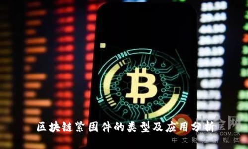 区块链紧固件的类型及应用分析