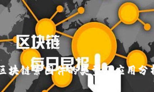 区块链紧固件的类型及应用分析