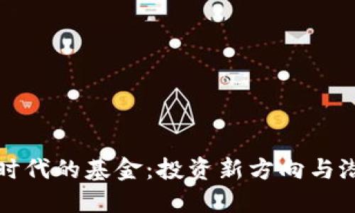 区块链时代的基金：投资新方向与潜在机会