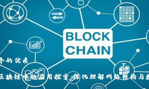 思考一个的优质

图论在区块链中的应用探索：深化理解网络结构与数据流动