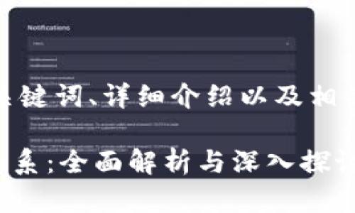 下面是你所要求的、关键词、详细介绍以及相关问题的结构和内容。

TPWallet与美元的关系：全面解析与深入探讨