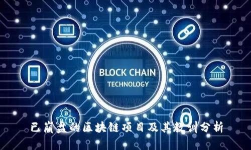 已崩盘的区块链项目及其教训分析