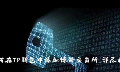 如何在TP钱包中添加博饼交易所:详尽指南
