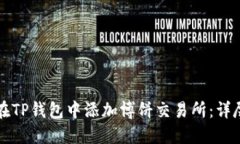 如何在TP钱包中添加博饼交