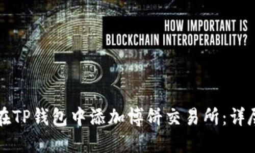 如何在TP钱包中添加博饼交易所:详尽指南