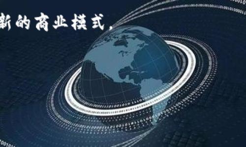   区块链调用过程详解：从请求到执行的完整流程 / 

 guanjianci 区块链, 调用过程, 智能合约, 交易验证 /guanjianci 

## 什么是区块链调用？

区块链技术是一种去中心化的分布式账本技术，广泛应用于数字货币和其他领域。在区块链中，调用过程通常涉及向智能合约发送请求、验证交易、执行代码并更新状态等步骤。这一过程可以看作是一次完整的交互，从发起请求到最终确认，涵盖多个关键步骤，以确保数据的安全性、可靠性和不可篡改性。

## 区块链调用过程的关键步骤

在深入分析区块链调用过程之前，有必要了解一些基本术语，例如智能合约、交易、区块等。下面分步骤详细介绍整个调用过程。

### 1. 请求发起

区块链调用过程的第一步是用户或应用程序发起请求。这通常是通过用户界面或API接口提交交易。例如，在以太坊网络中，用户可能会调用某个智能合约的方法，传递必要的参数。

#### 请求发起时，用户需要确保自己的钱包中有足够的数字货币（如以太坊）来支付交易费用，称为“Gwei”。费用的多少取决于网络的拥堵程度。同时，用户也可以选择发送额外的数据或参数，这些将被合约逻辑处理。

### 2. 交易构建

一旦请求被发起，系统将构建一笔交易。交易包括发起者的地址、接收者的地址、交易金额、手续费以及智能合约的调用数据等信息。这些信息被打包后形成交易对象。

#### 需要注意的是，交易不仅仅包含金钱转移的请求，在调用智能合约的场景中，还包括函数调用和参数传递。这使得智能合约能够执行复杂的逻辑，比如投票、资产转让、资产管理等。

### 3. 交易签名

在区块链网络中，为了确保交易的安全性和不可篡改性，用户需要对交易进行数字签名。用户的私钥将被用于生成交易的签名，只有拥有相应私钥的人才能发起这笔交易。

#### 交易签名的作用在于保证了交易的可信性，通过公钥和私钥的配对，可以很容易地验证交易是否是由持有私钥的人发起的。这一步骤对于防止双重消费和身份伪造非常重要。

### 4. 广播交易

经过签名的交易将被广播到区块链网络。每个节点都会接收到这笔交易，并将其加入到待处理的交易池中。在以太坊中，网络中的节点会持续监听并接收新的交易。

#### 广播交易的过程中，网络节点会验证交易的有效性，包括检查签名、交易格式和发送者的余额等。这一过程确保了只有合法的交易能进入区块链的待处理池。

### 5. 交易验证

交易被广播后，节点将对其进行验证。这一过程会涉及多个节点，并且每个节点都需根据相同的规则对交易进行评估。只有经过验证的交易才会被整合进新块。

#### 在验证过程中，节点会核实交易的各项信息，确保发送者账户具备足够的余额，并且交易内容没有被恶意修改。一旦验证通过，交易将被加入到待打包的交易池中。

### 6. 打包交易

验证通过的交易将被矿工纳入到一个新的区块中。在区块链网络（如比特币、以太坊）中，矿工负责通过解决复杂的数学难题（挖矿）来创建和验证新区块。

#### 打包过程包括选择待打包交易、创建区块头和块体，并计算哈希值。每个区块的哈希值都与前一个区块关联，从而确保区块链的完整性与安全性。

### 7. 更新状态

新区块被成功打包并附加到区块链后，所有节点的账本状态将被更新。此时，智能合约的状态也可能发生变化，取决于合约的代码逻辑。

#### 状态更新包括所有相关账户余额的调整以及合约内部状态的修改。这一过程由每个节点自行验证，以确保区块链的一致性。

### 8. 确认交易

区块被添加到区块链后，节点会向网络广播新生成的区块，并更新其状态。最终，节点会等待其他用户确认这笔交易。通常来说，交易在经过一定数量的区块确认后被认为是“安全”的。

#### 通常情况下，交易在网络中的确认数越多，其安全性被认为越高，因为篡改或逆转一笔交易需重新计算之前的所有区块，这在算力足够分散的网络中几乎是不可能的。

## 可能相关问题

### 问题一：区块链的交易费用是如何计算的？

#### 交易费用的定义和重要性

交易费用是区块链网络中一种经济激励机制，旨在鼓励矿工处理和验证交易。每笔交易都需要支付一定的费用，这笔费用会直接影响交易的优先级和确认速度。

#### 费用结构

在以太坊等智能合约平台中，交易费用通常是通过“Gas”来计算的。Gas是用来度量计算工作的单位，而每个操作都有其特定的Gas费用。只有当交易请求被处理后，相应的Gas费用才会被消耗，发送者需为其支付相应的以太坊。

#### 影响交易费用的因素

影响交易费用的因素包括网络拥堵程度、交易复杂性和合约调用等。例如，在区块链拥堵时，用户可能需要支付更高的费用以确保其交易能够尽快被处理。此外，更复杂的操作（如调用多个函数或处理大量数据）也会导致更高的费用。

#### 如何交易费用

为了降低交易费用，用户可以选择在网络不繁忙的时间发起交易，使得交易费用相对较低。此外，合理设计合约逻辑以减少计算复杂性的函数调用也是费用的一种有效手段。

### 问题二：智能合约如何确保交易的安全性？

#### 智能合约的定义和基本原理

智能合约是存储在区块链上的自动执行的程序。它们能够根据预设条件自动执行合约条款，从而减少信任成本和提高交易效率。

#### 安全性考虑

确保智能合约安全主要涉及到代码的健壮性。开发者需确保合约代码没有漏洞，以避免常见攻击，如重入攻击（reentrancy attacks）和整数溢出等。

#### 审计和测试

智能合约在上线前应通过严格的代码审计和测试。专业的第三方安全公司可对智能合约进行全面审计，以识别潜在安全风险。此外，通过单元测试和集成测试确保合约各个功能的正常运行。

#### 自动安全更新

某些区块链平台支持合约的升级功能，使得发现漏洞的合约可以即时更新。但是，升级功能的设计也需要极其小心，以防止引入新的漏洞和攻击向量。

### 问题三：区块链网络拥堵是如何影响交易的？

#### 网络拥堵的定义

区块链网络拥堵是指网络中待处理的交易数量超过了节点能够处理的能力。在这种情况下，新交易的确认时间会被延长，用户的交易费用也可能随之上升。

#### 拥堵的原因

网络拥堵的主要原因有多种。例如，大量用户同时发起交易、新的去中心化应用（DApps）和流行的项目（如NFT）在特定时间段的突然流行，都会导致网络的瞬间拥堵。

#### 拥堵的影响

网络拥堵时，交易的确认时间通常会延长。用户可能需要提高交易费用，以使其交易被优先处理。而这将直接影响用户体验及整个区块链生态系统的可用性。

#### 如何解决网络拥堵

为了解决网络拥堵问题，技术人员和开发者可通过提高区块大小、提升交易处理能力等手段来应对。在实际应用中，侧链和二层解决方案（如闪电网络、Rollups）是非常有效的方式，以缓解主链负担。

### 问题四：区块链技术的未来发展趋势是什么？

#### 区块链技术现状

如今，区块链技术已被广泛应用于金融、物流、医疗等多个领域，展现出良好的发展潜力。然而，现阶段仍存在诸如性能、隐私保护、能源消耗等诸多难题。

#### 未来趋势

未来，区块链技术可能向着更高的可扩展性和兼容性发展。跨链技术的崛起将使得不同区块链能方便地进行信息交换和互操作；而二层扩容方案将致力于缓解主链拥堵，从而提高交易速度。

#### 隐私保护和合规性

隐私保护将成为未来区块链技术不可或缺的一部分。随着监管措施的日益严格，如何在保持透明性与合规性同时保护用户隐私将是重要的研究方向。零知识证明（ZKP）等新技术可能会在这方面发挥重要作用。

#### 去中心化金融（DeFi）与中心化金融的结合

去中心化金融（DeFi）的流行正在改变传统金融体系。未来，DeFi与中心化金融的融合将在金融服务的可达性、透明度和灵活性方面产生新的商业模式。

---

以上是区块链调用过程及相关问题的深入分析，涵盖了各个关键方面和影响因素，力求提供全面的视角和详实的信息。