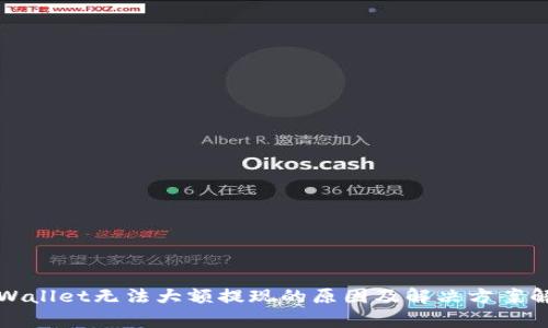 TPWallet无法大额提现的原因及解决方案解析