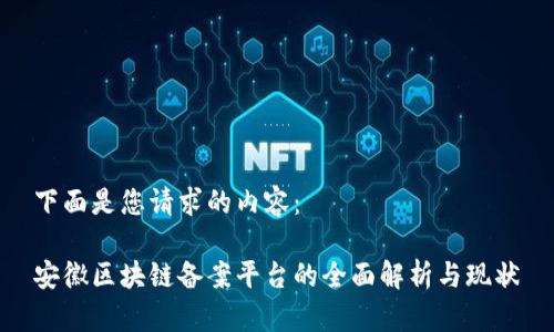 下面是您请求的内容:
安徽区块链备案平台的全面解析与现状