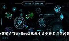 如何解决TPWallet到账数量与