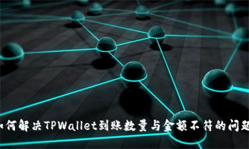 如何解决TPWallet到账数量与金额不符的问题？