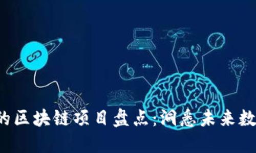 2023年最火的区块链项目盘点：洞悉未来数字经济的风口