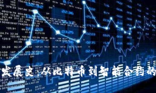 区块链发展史:从比特币到智能合约的新时代