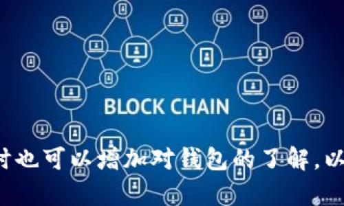   解决代币提币到TPWallet后不显示价格的问题 / 
 guanjianci 代币, TPWallet, 提币, 显示价格 /guanjianci 

随着区块链技术的发展，各类数字货币和代币如雨后春笋般出现，越来越多人开始使用钱包来管理这些资产。其中，TPWallet作为一种多功能钱包，支持多种代币的存储和交易。然而，有些用户在将代币提币到TPWallet后，发现其对应的价格并未显示。这一问题不仅让用户感到困惑，也可能影响到他们的投资决策。本文将详细探讨这一现象的原因及解决方案。

一、什么是TPWallet？
TPWallet是一款去中心化的多链钱包，允许用户安全地存储、管理和交易多种数字资产。用户可以在TPWallet中进行快速的代币交换、转账、以及其他操作，该钱包还具备强大的隐私保护功能，使得用户的资产安全不受侵犯。TPWallet支持多条区块链，包括Ethereum、BNB Chain等，这使得用户可以在一个平台上管理多种代币。

二、代币价格不显示的原因
用户在TPWallet中提币后发现代币价格不显示的原因可能有多个，以下是几种常见的情况：
1. **市场流动性不足**：某些代币的市场流动性较低，导致其在TPWallet中无法获取实时价格信息。通常，这样的代币在较小的交易所上交易，或者根本没有在主流平台上市。
2. **数据源问题**：TPWallet在显示代币价格时，通常依赖于外部数据源。如果这些数据源出现问题，例如网络故障、API服务下线等，可能导致价格无法显示。
3. **版本更新**：TPWallet自身的更新或维护可能导致临时的价格信息无法显示。在一些情况下，用户的应用版本过旧也可能影响价格信息的同步。
4. **智能合约问题**：某些代币在其智能合约中可能存在问题，导致其在钱包中不能正常显示价格。这通常发生在新发币或开发者未充分测试合约的情况下。

三、如何解决代币价格不显示的问题
针对上述可能的问题，用户可以采取以下几种措施：
1. **检查代币交易所**：首先，用户可以确认该代币在其他交易所上的交易情况，了解其市场流动性。如果该代币在主流交易所上也没有显示价格，则可能是流动性的问题。
2. **更新TPWallet**：确保用户的TPWallet是最新版本，更新后重新查看代币价格。通常，最新版本会修复已知问题并增强功能。
3. **连接网络**：检查用户的网络状态，确保TPWallet能够正常连接到互联网，尤其是在交易高峰期时，网络连接可能会受到影响。
4. **重新添加代币**：用户可以尝试在TPWallet中删除该代币并重新添加，有时这种操作会帮助更新价格信息。
5. **联系支持团队**：如果问题依然存在，建议用户联系TPWallet的客服支持，获取专业帮助。

四、相关问题解答

问题一：TPWallet支持哪些种类的代币？
TPWallet是一款多链钱包，它支持的代币种类相当丰富。这包括但不限于ERC-20代币、BEP-20代币以及TRC-20代币，涵盖Ethereum、BNB Chain、Tron等多个区块链平台。由于TPWallet紧跟区块链技术的发展，持续更新支持的代币种类，因此用户能够在一个平台上管理多种资产。
TPWallet的代币管理功能使得用户可以轻松添加或删除代币，同时还支持自定义添加一些小众代币。用户只需要输入代币的合约地址，即可将该代币添加到钱包中，方便安全管理。

问题二：TPWallet如何保护用户资产的安全？
安全性是任何数字钱包最重要的因素之一。TPWallet通过多种方式确保用户的资产安全：
1. **私钥控制**：TPWallet采取去中心化的设计，用户的私钥仅保存在本地设备上，而不持有在云端，用户可以完全控制自己的资产。
2. **多重签名机制**：TPWallet支持多重签名功能，这对于需要合作管理资产的用户尤为重要。通过多重签名，只有在多个用户都同意的情况下，才能完成资金的转移，极大地降低了被盗的风险。
3. **冷存储技术**：对于大额资产，TPWallet建议用户使用冷存储的方式进行管理。冷存储是指将私钥保存在与互联网隔绝的设备上，防止黑客攻击。
4. **安全审计**：TPWallet定期对其智能合约及系统进行安全审计，确保没有漏洞被利用，从而给用户提供一个安全的使用环境。

问题三：如何在TPWallet中转账代币？
在TPWallet中转账代币的操作相对简单，用户只需按照以下步骤进行：
1. **选择代币**：首先打开TPWallet，选择要转账的代币。在主界面中，用户可以看到自己所有的资产，点击想要转账的代币。
2. **填写收款地址**：在代币详情页面，选择“转账”选项，并填写收款地址。请务必检查地址的准确性，确保其在目标链上是有效的。
3. **确认转账金额**：用户需要输入转账的具体金额，并查看手续费信息。TPWallet会显示必要的交易费用，以帮助用户评估此次转账的成本。
4. **验证信息**：在确认信息无误后，用户可以点击“发送”进行转账。此时，有些钱包会要求用户输入密码或进行其他安全验证。
5. **查看交易状态**：交易发起后，用户可以在TPWallet中查看交易状态，包括确认数量及交易记录。

问题四：TPWallet与其他数字钱包的区别是什么？
TPWallet与其他数字钱包的区别在于其支持的多链功能以及用户友好的设计。这使得用户能够在一个平台上管理多种数字资产，从而避免了频繁切换钱包的麻烦。
1. **多链支持**：许多传统钱包只支持单一或少数几种主流代币，而TPWallet可以支持多个链上的资产，提供更全面的管理方案。
2. **用户友好界面**：TPWallet界面设计简单易用，即使是数字货币新手也能快速上手，而其他一些钱包可能过于复杂，导致用户体验不佳。
3. **资产安全性**：TPWallet采用去中心化的方式优于某些中心化钱包，用户对私钥的控制权等于拥有对自身资产的掌控权，降低了被盗的风险。
4. **交易速率**：TPWallet在数据更新和交易确认速度方面表现优秀，能在普通网络环境下迅速响应用户需求，这使得用户在交易高峰时能更快完成交易。

综上所述，了解TPWallet及其相关功能能帮助用户更好地管理自己的数字资产。在使用过程中，若遇到代币价格不显示的问题，用户可以通过上述方法进行解决，同时也可以增加对钱包的了解，以便更好地进行投资决策。