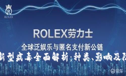 区块链新型病毒全面解析:种类、影响及防护措施