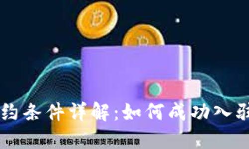 区块链基地签约条件详解:如何成功入驻区块链产业园