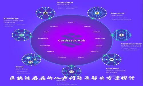 区块链存在的八大问题及解决方案探讨