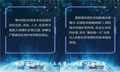 如何在TPWallet上出售Logo币
