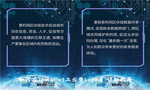 如何在TPWallet上出售Logo币:详细指南