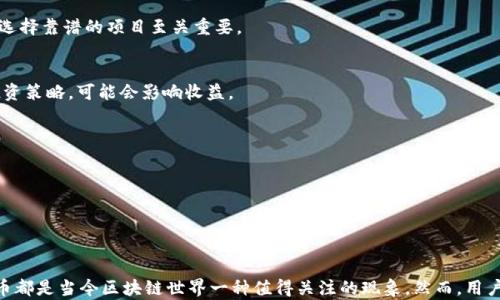 
TPWallet可以锁币吗？锁币功能全面解析

TPWallet, 锁币, 数字资产安全, 区块链/guanjianci


随着区块链技术的快速发展，数字货币的使用日益普及，钱包作为存储和管理数字资产的重要工具，越来越受到用户的关注。其中，TPWallet凭借其安全性和便捷性，成为许多用户的首选钱包之一。那么，TPWallet可以锁币吗？锁币的功能和意义是什么？本文将对此进行深入探讨。


一、什么是锁币？

锁币是区块链项目中的一种功能，主要指将一定数量的数字资产在指定的时间段内锁定，用户在此期间无法提现或转移这些资产。这一机制主要用于保障项目的安全性和透明度，通常用于ICO（首次代币发行）或流动性挖矿等场景。通过锁币，项目方可以增加投资者的信心，因为锁定的资金无法被随意提取，意味着项目方更为专注于项目的长期发展。


二、TPWallet的锁币功能解析

TPWallet是一款多链数字钱包，用户可以在其中管理多种数字资产。目前，TPWallet提供了锁币功能，用户可以通过该功能将资产安全地锁定在钱包中。具体而言，TPWallet的锁币功能支持用户选择需要锁定的资产种类及数量，设置锁定时间，锁定期满后，用户可以自由解锁和使用这些资产。


此项功能的核心优势在于，通过锁定资产，用户能够避免因市场波动导致的情绪化决策。与此同时，锁币功能也为一些项目方提供了流动性支持，他们可以在锁定期间进行更长时间的基础设施建设，而不必担心被投资者突然抽走资金。


三、锁币的优势

1. **提高安全性**：锁币功能能够有效减少因市场波动导致的投资者恐慌性抛售，维护市场的稳定。


2. **增强信任**：在项目发布时，锁币可以增加投资者的信心，因为他们会看到项目方有意愿将资金锁定在项目中，这表明项目方对未来的承诺。


3. **促进长期投资**：锁币机制促使用户进行长期思考，减少短期操作带来的风险，从而有助于更理智的投资决策。


4. **流动性管理**：尤其是去中心化金融（DeFi）领域，锁币机制可以资金流动，帮助项目方在一定时间内保证流动性。


四、如何在TPWallet中锁币？

在TPWallet中执行锁币操作的步骤相对简单，用户只需按照以下步骤操作即可：

ol
li打开TPWallet应用，登录你的账户。/li
li在资产管理页面，选择想要锁定的数字资产。/li
li进入锁币功能界面，根据提示输入锁定的数量和期限。/li
li确认信息无误后，点击确认锁定。/li
li等待锁定操作完成，你将在锁定狂欢期间的资产状态更新中看到锁定状态。/li
/ol

需要注意的是，锁币期间，用户无法对锁定资产进行任何形式的交易或提现，因此在锁定前要谨慎评估自身的资金需求。


可能相关的问题

1. 为什么要锁币，锁币有什么实际意义？

锁币的真正意义在于其为项目稳定和用户提供保障。首先，锁币可以有效防止操控市场的行为，例如恶意的价格操控、涌现大量卖出订单等，都可以通过锁币功能加以阻止。用户在锁定资金后，能够相对安心地持有，也能够为项目方赢得信任。


其次，锁币机制促进了项目方的责任感。由于资金被锁定，项目方必须对未来的发展负责，并在锁定期内努力提升项目价值。这样不仅能够使团队更加专注于研发和市场扩展，也能够保护用户利益。


此外，通过锁定资产，项目方可以保证一定的流动性，这对项目的可持续发展至关重要。项目的资金流入和流出会受到更好的管理，减少由于突发事件带来的资金链断裂风险。


2. 在TPWallet锁币后，我还能够获得收益吗？

在TPWallet中锁币后，用户可能会错过一些市场波动带来的交易机会，但这并不代表无法获得收益。某些区块链项目会在锁币期间给予用户一些额外的奖励，如增加代币分配或通过收益分享机制进行补偿。具体的情况需要用户查看锁定项目说明。


另外，用户在锁定期间还可以参与其他的DeFi协议，借助于流动性挖矿等方式来获取收益。但是，需要注意的是，这种方式的风险也相对较高，用户应有充分的风险承受能力。


因此，在选择是否锁币时，用户需要综合考虑，评估自身的资金需求、市场情况以及项目的可信度，制定合适的投资策略。


3. 如何判断一个项目是否值得锁币？

判断一个项目是否值得锁币，用户可以从多个方面进行分析。首先，需关注项目的团队背景和开发进度。一个专业的团队、清晰的产品方向以及良好的社区基础为项目的长期发展奠定了坚实基础。


其次，要考查项目的市场需求和问题解决能力。如果项目能够解决当前市场的痛点，提供独特的解决方案，那么它的价值绿色成熟，值得用户锁定一定的资产。


用户还需关注项目的透明度和合规性。良好的项目会定期发布进展报告，公开资金用途，并确保符合法律法规。这会增加用户的信心，从而愿意参与项目的锁币计划。


结合项目的历史表现、用户口碑以及市场走势，用户可以更全面地做出判断，是否进行锁币操作。


4. 锁币措施有哪些潜在风险？

锁币虽然能够提供资产的安全，但也存在一定的潜在风险。首先，如果项目方携款跑路或者项目失败，用户的锁定资产将面临归还无门的困局，因此，选择靠谱的项目至关重要。


其次，锁币期间的市场波动也可能带来损失。如果项目的市场表现不佳，或者出现了更为有利可图的投资机会，用户在锁定资产期间无法及时调整投资策略，可能会影响收益。


此外，锁币的期限也可能成为一种风险因素。过长的锁定期可能导致用户资金闲置，而短期的锁定期可能无法给予项目方足够的发展时间。


因此，用户在使用锁币功能时，需要仔细评估自身的投资目标与风险承受能力，选择合适的锁定时间和资产类型，以降低可能的损失。


总结而言，TPWallet的锁币功能为用户提供了资产管理的新思路，充分考虑到市场的复杂性与多变性。无论从安全性、信任度还是长期收益来看，锁币都是当今区块链世界一种值得关注的现象。然而，用户也要谨慎选择，不断提升自己的投资知识和能力，降低潜在的投资风险。