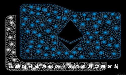 区块链开发共识的主要特点与应用分析